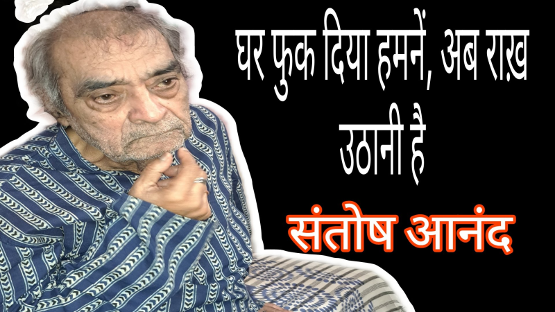 જો બીત ગયા અબ વહ દૌર ન આયેગા, ઇસ દીલ મેં સિવા તેરે કોઇ, ઔર ન આયેગા…… ઇક પ્યાર કા નગમા હૈ….. જીંદગી ઔર કુછભી નહીં, તેરી મેરી કહાની હૈ….. એક કલાકાર કો ઇજ્જત ઔર સન્માન ચાહિએ..' આ સંવેદનાઓ પીઢ ગીતકાર સંતોષ આનંદની છે. આ મહાન ગીતકારની ફિલ્મી સફર વિષે જાણીએ 