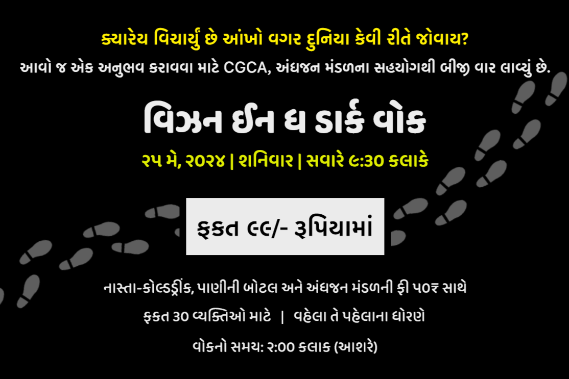 વિઝન ઇન ધ ડાર્ક વોક | એક વાર ચોક્કસ કરવા જેવો અનુભવ, જાણો કયા ક્યારે અને કેવી રીતે કરી શકાશે?                        