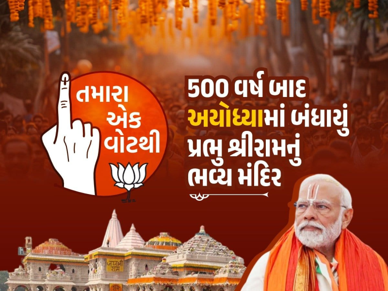 ઉઠાવો આંગળી, તોડો પંજો અને જોડો કમળની પાંખડીઓ!! કમળની કમાલ એટલે વિકસિત ભારતની ગેરંટી! જીવતર ન બગાડવું હોય, તો આંગળી બગાડાજો! ઉઠો જાગો અને મતદાન કરો! ગરમી, રજા અને આળસ ગણ્યા તો જીવતર અવગણ્યું સમજો