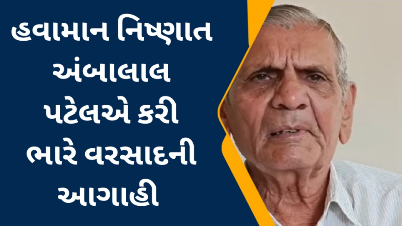 હવામાન નિષ્ણાત અંબાલાલ પટેલએ કરી ભારે વરસાદની આગાહી અરબી સમુદ્રમાં પવનની ગતિ ગુજરાત તરફ                                  