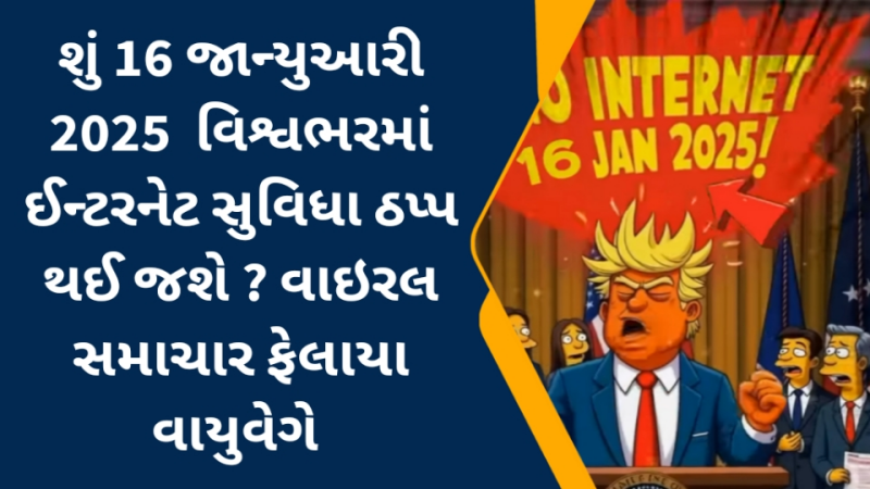 શું 16 જાન્યુઆરી 2025 ગુરુવારે વિશ્વભરમાં ઈન્ટરનેટ સુવિધા ઠપ્પ થઈ જશે ? વાઇરલ સમાચાર ફેલાયા વાયુવેગે .. લોકોની ઉત્સુકતા વધી   
