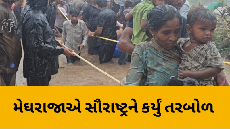 મેઘરાજાએ સૌરાષ્ટ્રને કર્યું તરબોળ ગઢડામાં 14 ઇંચ વરસાદ, રાજ્યમાં મોસમનો સરેરાશ ૮% વરસાદ                                          