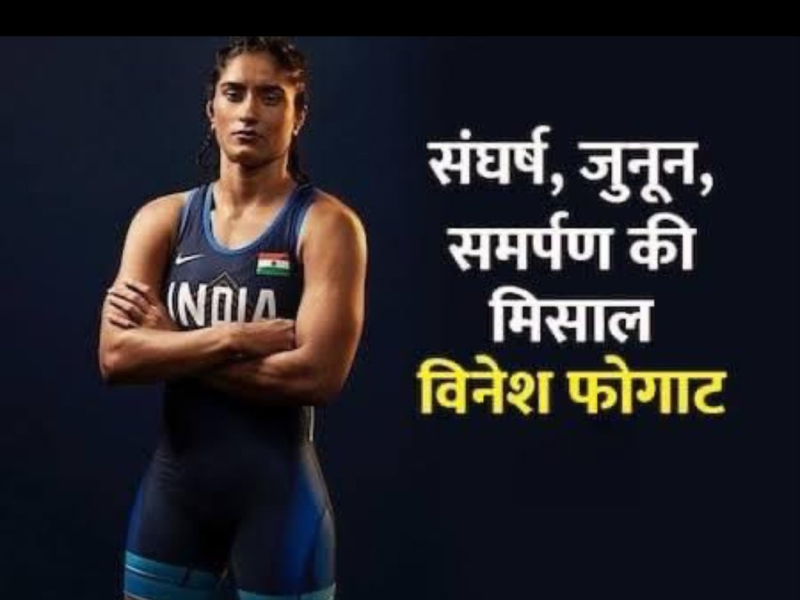 મહિલા કુસ્તી ખેલાડી વિનેશ ફોગાટને પેરિસ ઓલિમ્પિકમાં ૧૦૦ ગ્રામ વજન વધારે હોવાથી અયોગ્ય જાહેર ભારતના કરોડો રમતપ્રેમીઓમાં શોકનું મોજુ