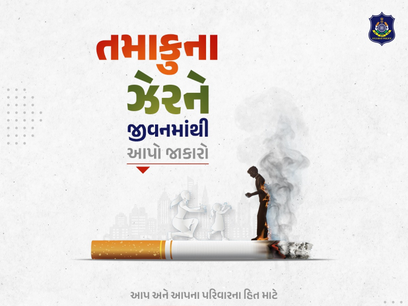 આજે વિશ્વ તમાકુ નિષેધ દિવસ  તમાકુના ઉપયોગના જોખમો સામે જાગૃત કરાય છે  આ વર્ષે બાળકોને તમાકુ ઉદ્યોગની દખલથી રક્ષણ આપવાના થીમ 