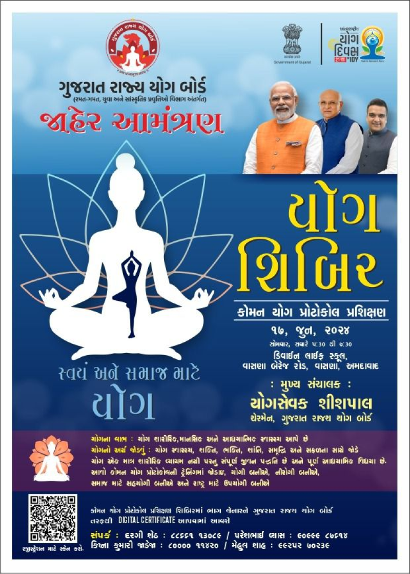યોગોત્સવ કાઉન્ટ ડાઉન યોગ શિબિર ડિવાઇન લાઇફ સ્કૂલ ,વાસણા બેરેજ રોડ, અમદાવાદ ખાતે યોજાશે સાચા યોગ અભ્યાસની સમજ અને પ્રેક્ટિસ. યોગ અને આયુર્વેદ વિશે જાણકારી અપાશે